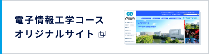電子情報工学科オリジナルサイト