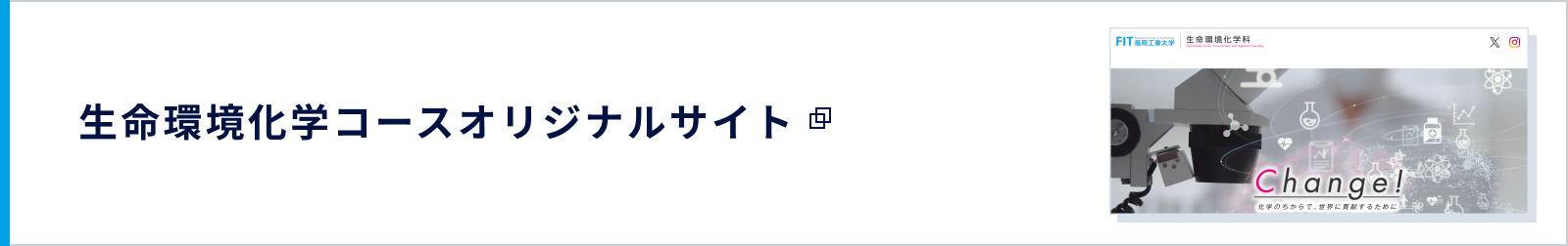 生命環境化学科オリジナルサイト