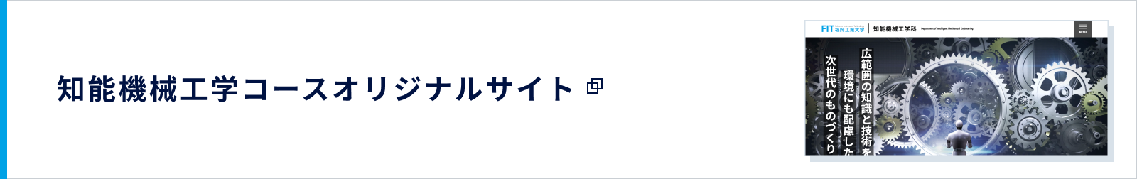 知能機械工学科オリジナルサイト