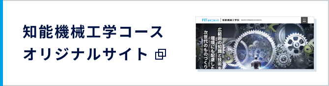 知能機械工学科オリジナルサイト