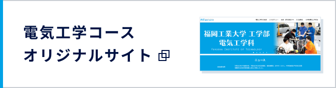 電気工学科オリジナルサイト