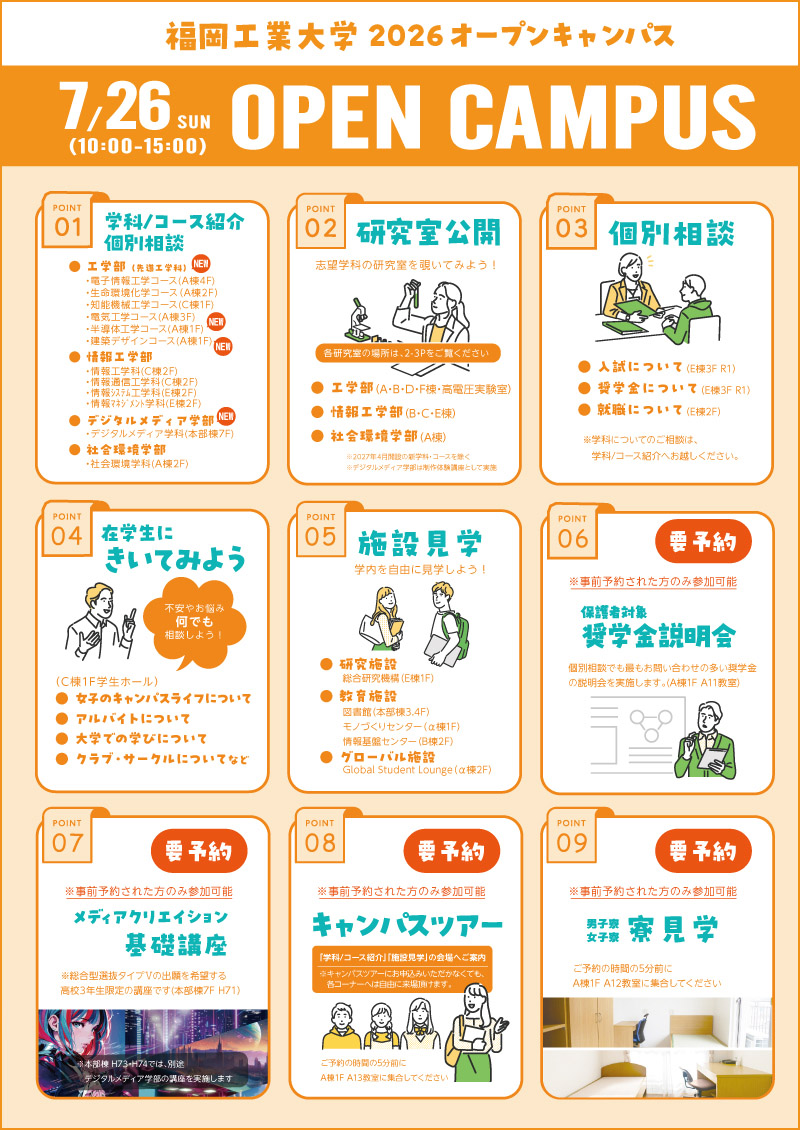 福岡工業大学 オープンキャンパスリーフレット
