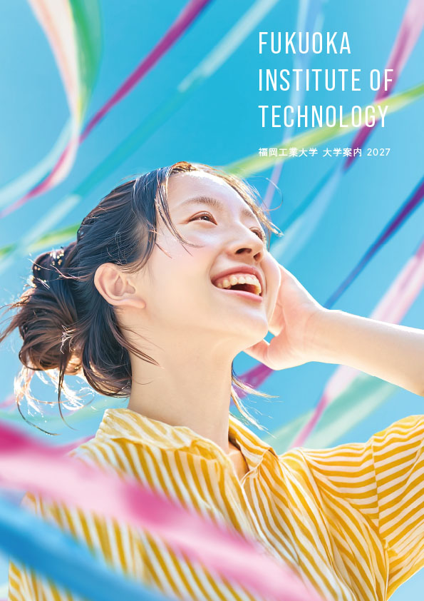 福岡工業大学 2027年パンフレット