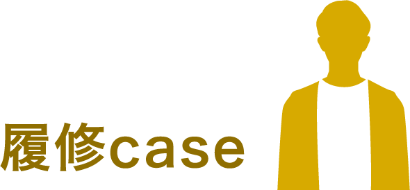 履修case