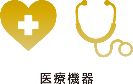 医療機器